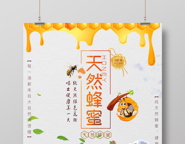 天然蜂蜜健康养生简约保健品宣传海报