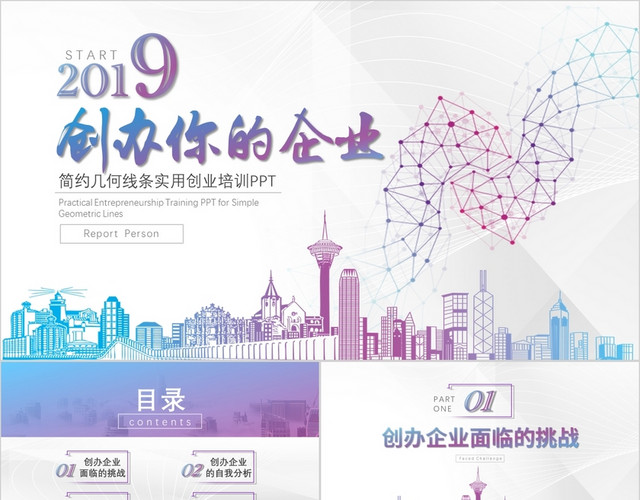 商务简约几何线条创办你的企业实用创业培训课件PPT模板