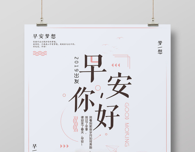 早安你好清新梦想宣传海报
