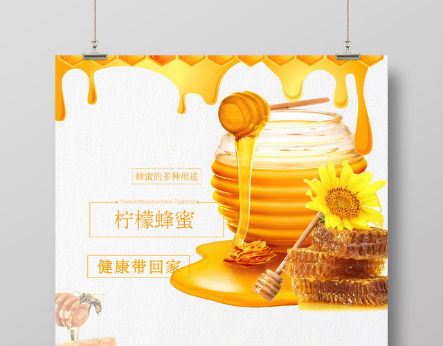 柠檬蜂蜜纯天然把健康带回家简约保健品宣传海报