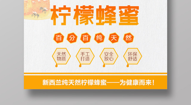 柠檬蜂蜜纯天然把健康带回家简约保健品宣传海报