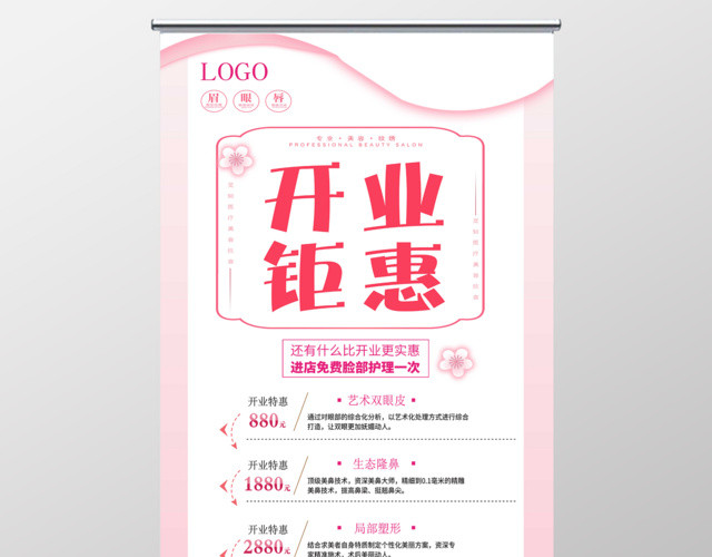 美容店开业钜惠展架设计