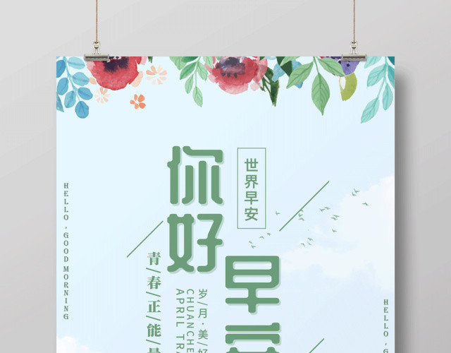 世界早安青春正能量你好早安海报