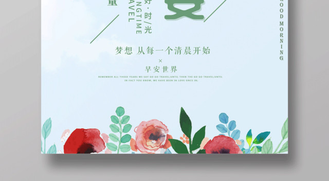 世界早安青春正能量你好早安海报