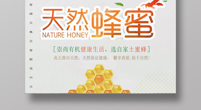 天然蜂蜜有机健康生活简约保健品宣传海报