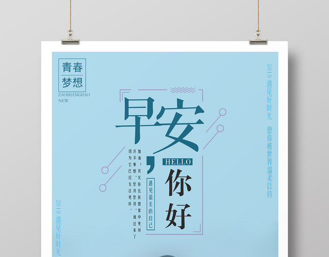 早安你好青春励志遇见最美的自己简约宣传海报