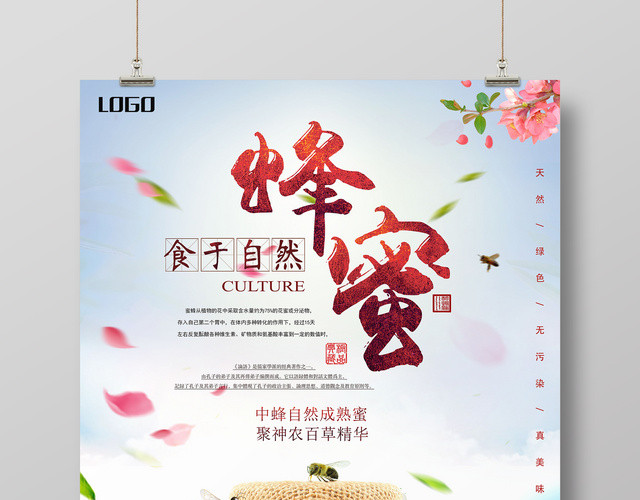 蜂蜜食于自然绿色无公害清新保健品宣传海报