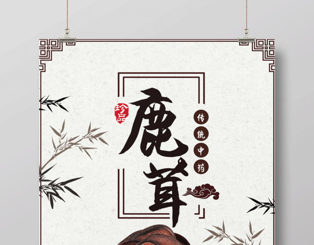 鹿茸传统中药保健品广告海报