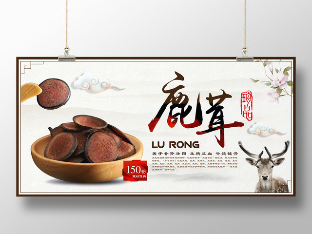 善于补肾壮阳保健品鹿茸珍品滋补宣传海报