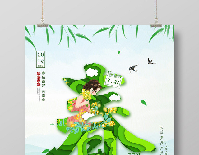 可爱简约卡通321二十四节气春分春天海报