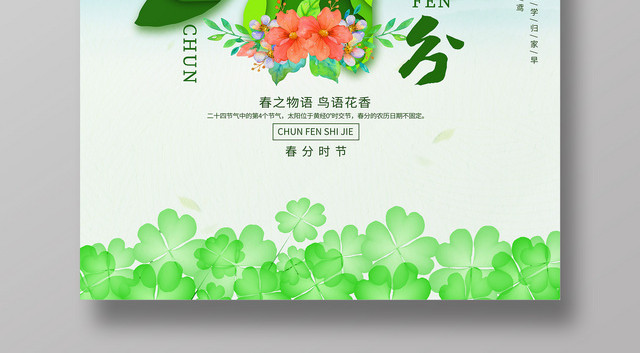 可爱简约卡通321二十四节气春分春天海报