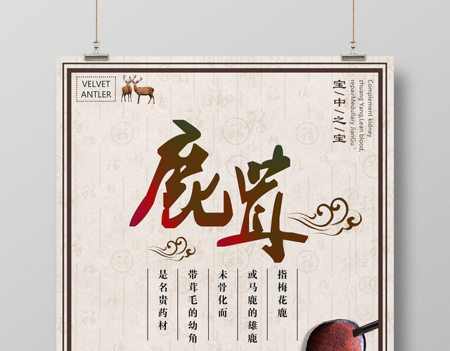 补肾壮阳生精益血保健品鹿茸宣传广告海报