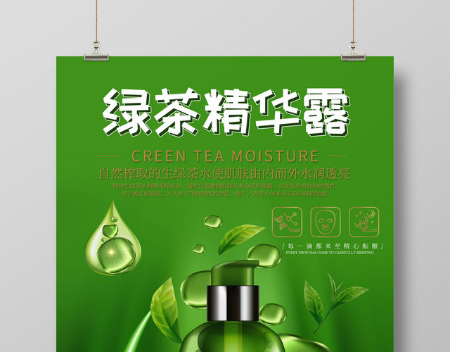 护肤保湿绿茶精华露宣传海报