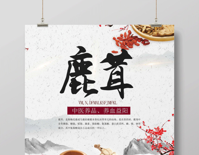 传统中药鹿茸养生保健品海报设计