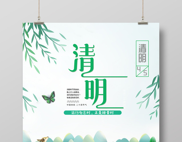 二十四节气清明节清明追思中国风海报设计