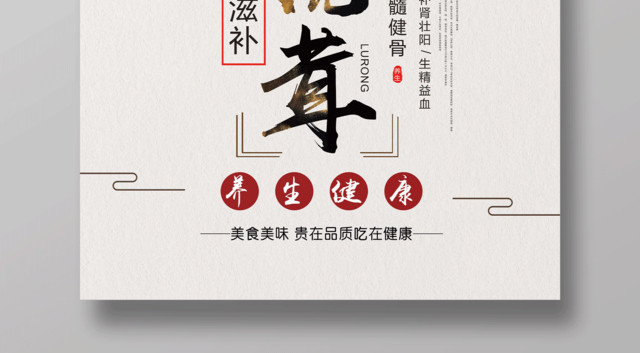 中药养生鹿茸保健品海报设计