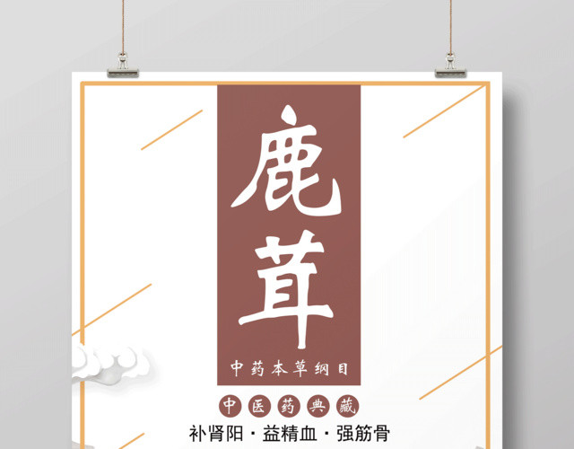 中医中药养生鹿茸保健品海报设计