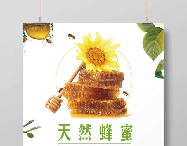 绿色健康天然蜂蜜保健品海报设计