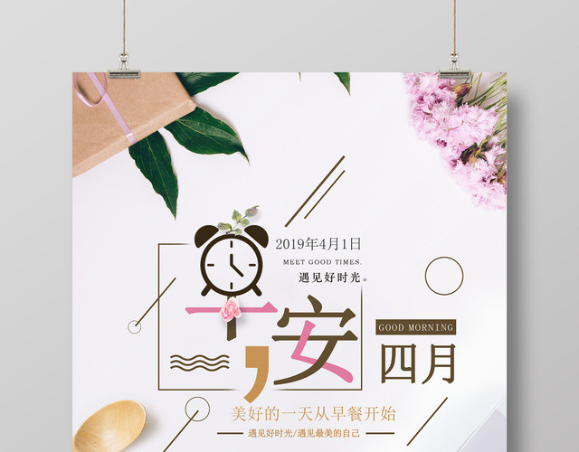 早安图早安四月早安海报