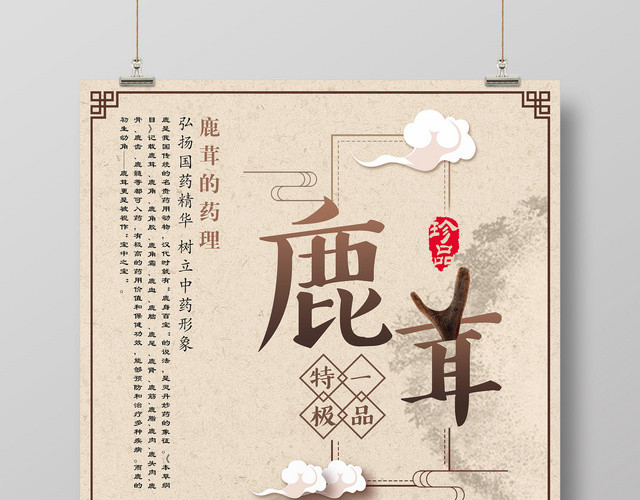 保健品鹿茸弘扬国药精华药文化宣传海报