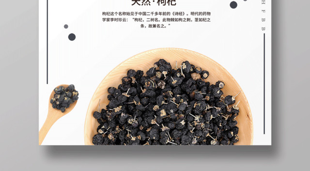 健康养身天然黑枸杞保健品枸杞海报