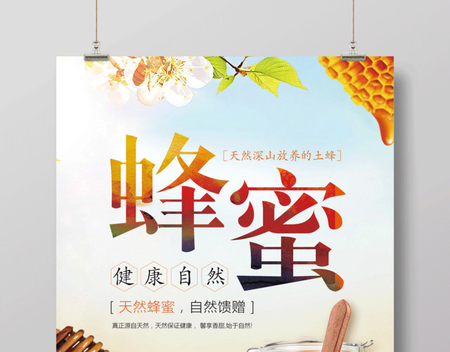 清新蜂蜜天然蜂蜜保健品海报设计