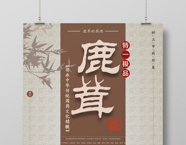 保健品鹿茸名贵药材传承中华文化古风海报设计