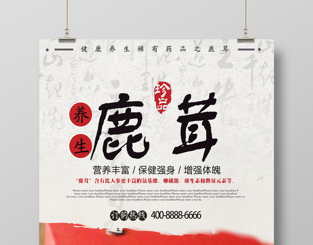 保健品鹿茸养生保健名贵中草药海报设计