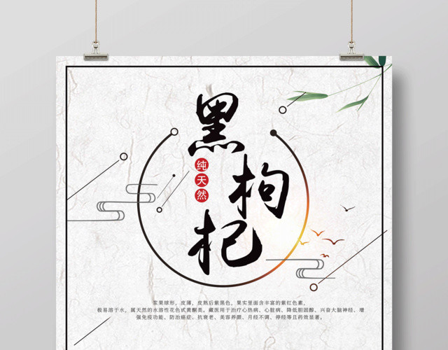 纯天然黑枸杞中药养生保健品海报设计