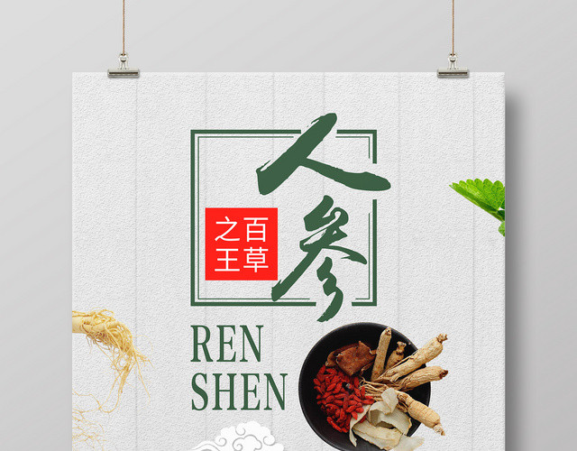 保健品百草之王人参中医药材简约海报