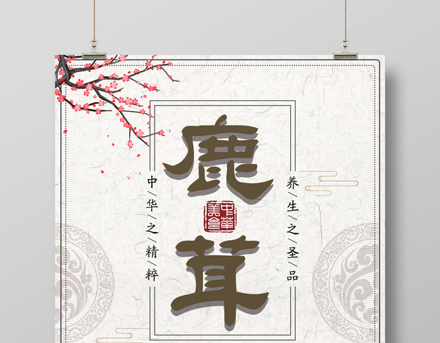 保健品鹿茸名贵中草药益处多多古风海报设计