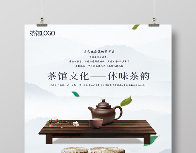 茶馆文化体味茶韵茶叶绿茶新茶上市茶道文化海报设计