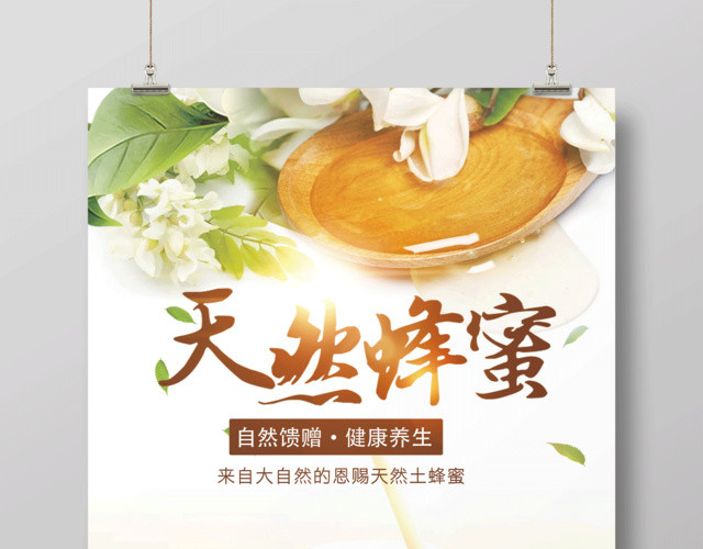 阳光健康天然蜂蜜保健品海报设计