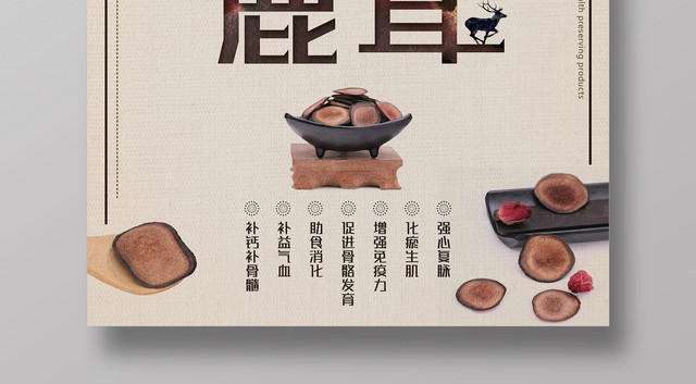 保健品鹿茸中华之精粹养生之圣品宣传海报