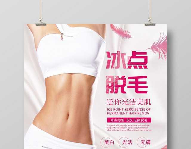 简约创意冰点无痛脱毛美容宣传海报