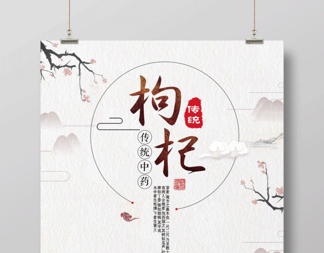 中国风枸杞药材保健品海报