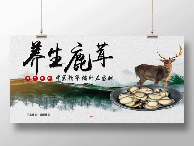 养生鹿茸中药保健品展板设计