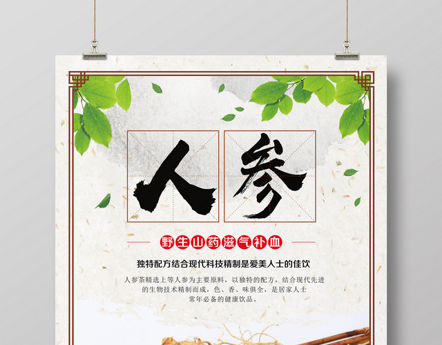 保健品野生人参滋气补血简约海报