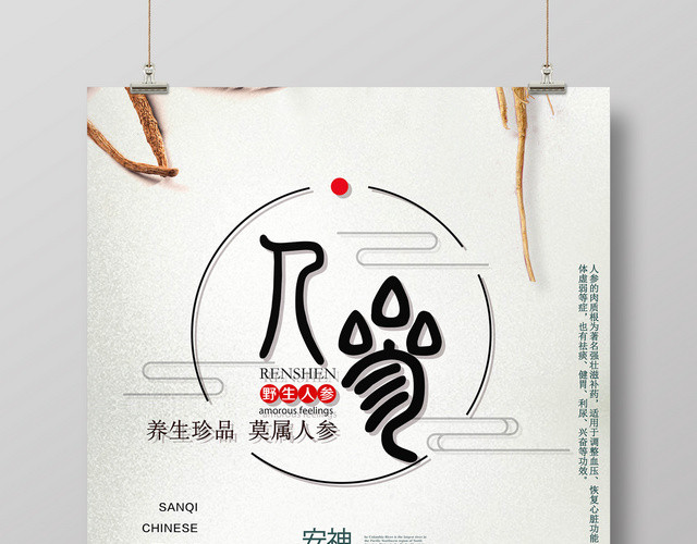保健品野生人参养身珍品简约海报