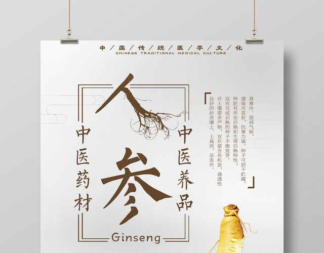 保健品中医药材人参医学文化简约海报