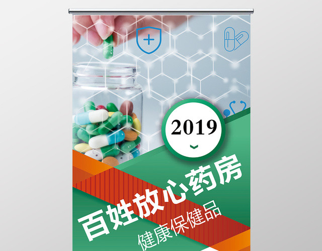 保健品公司百姓放心药房展架易拉宝