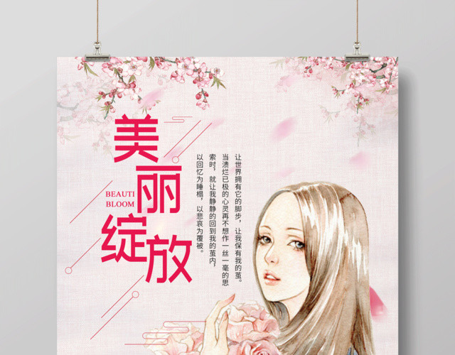 清新漫画美丽绽放整形蜕变海报