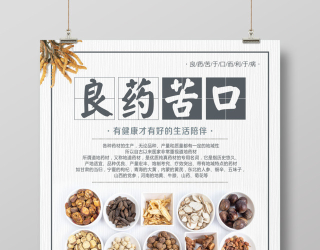 清新简约中国风中药良药苦口保健品海报