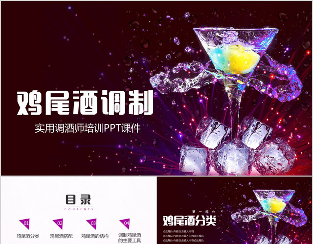 时尚炫彩实用调酒师培训鸡尾酒调制课件培训PPT模板