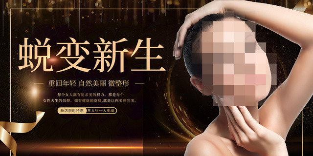 黑色大气蜕变新生整形蜕变海报