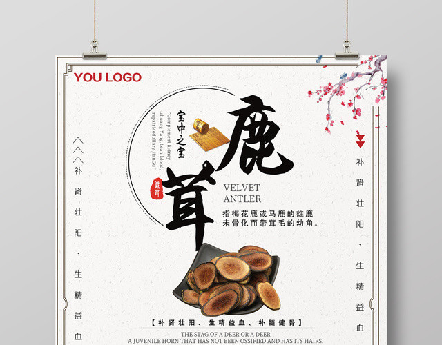 保健品鹿茸宝中之宝简约中国风宣传海报