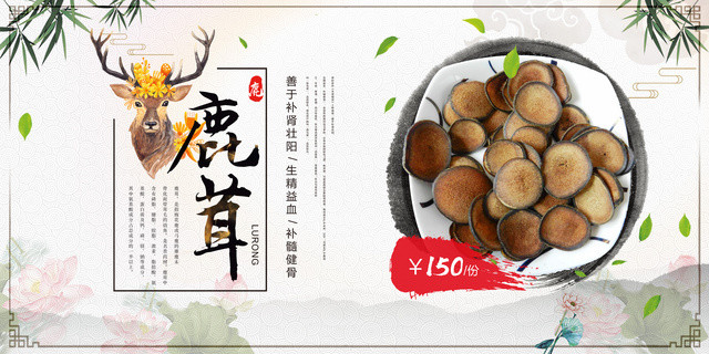 保健品鹿茸生精益血简约中国风宣传促销展板