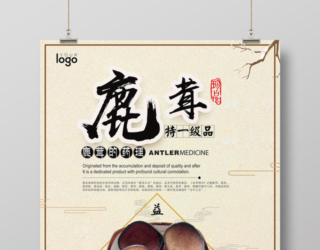 保健品鹿茸珍品补血益气中国风宣传促销海报