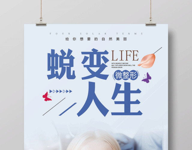 蓝色简约蜕变人生整形蜕变海报