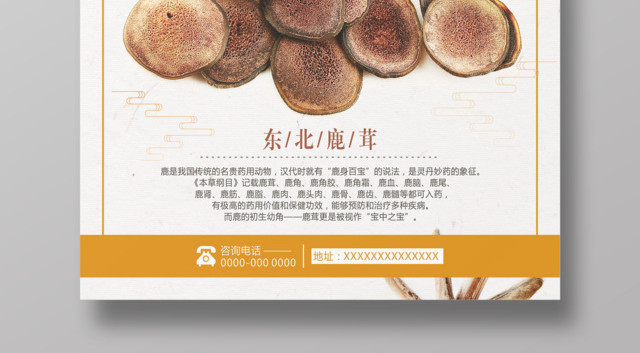 中药养生鹿茸保健品宣传海报